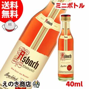 アスバッハ ウーアブラント 40ml ブランデー 40度 正規品 箱なし 送料無料｜enokishouten