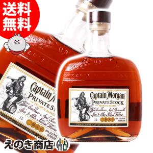 キャプテン モルガン キャプテンモルガン プライベートストック キャプテン モルガン キャプテンモルガン プライベートストック