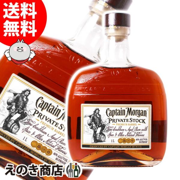 キャプテンモルガン プライベートストック 1000ml ラム 40度 並行輸入品 箱なし 送料無料 ...