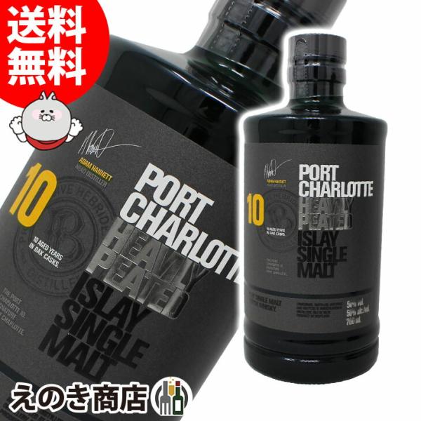 ポートシャーロット 10年 700ml シングルモルト ウイスキー 50度 正規品 箱なし 送料無料