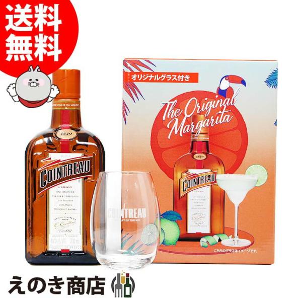 コアントロー オリジナルグラス付き 700ml リキュール 40度 正規品 箱付 送料無料 宅飲み ...