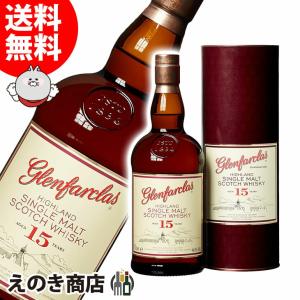 グレンファークラス 15年 700ml シングルモルト ウイスキー 46度 正規品 箱付 送料無料｜enokishouten