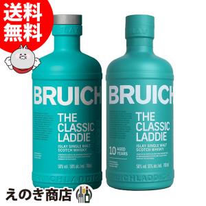 ブルックラディ ザ クラシック ラディ・ ブルックラディ ザ クラシック ラディ 10年 飲み比べセット 700ml×各1本 50度 正規品 箱なし 送料無料 宅飲み 洋酒
