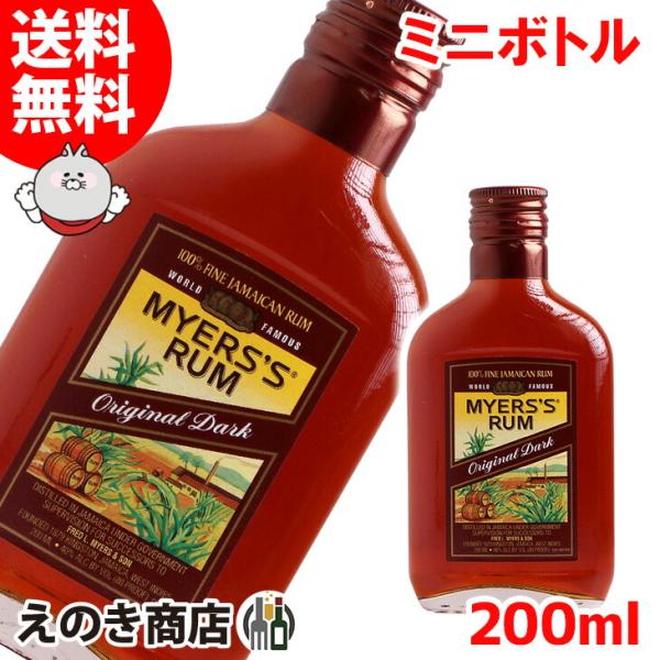 送料無料 ミニボトル マイヤーズラム オリジナルダーク 200ml ラム 40度 正規品 箱なし