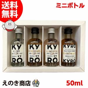 ミニボトル キュロ テイスティングキット キュロ ジン ダークジン ピンクジン キュロモルト 50ml×4本セット ジン ライウイスキー 正規品 箱付 送料無料｜enokishouten