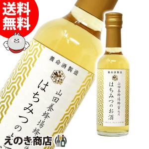 5日(水)限定店内全品+3% はちみつのお酒 250ml リキュール 14度 正規品 箱なし 送料無料｜enokishouten