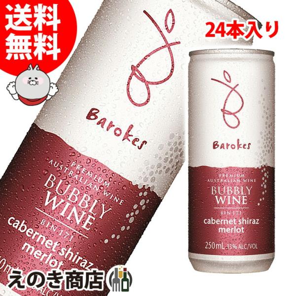 5日(日)限定 店内全品+2% バロークス 赤 250ml×24本 スパークリングワイン 13度 正...