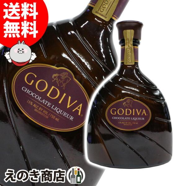 12日(日)は店内全品+3% ゴディバ チョコレートリキュール 750ml リキュール 15度 並行...