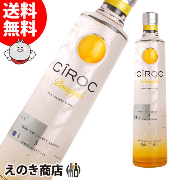 シロック パイナップル 700ml ウォッカ 37.5度 並行輸入品 箱なし 送料無料