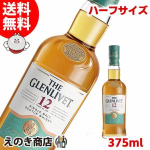 ザ グレンリベット 12年 375ml シングルモルト ウイスキー 40度 正規品 箱なし 送料無料｜enokishouten