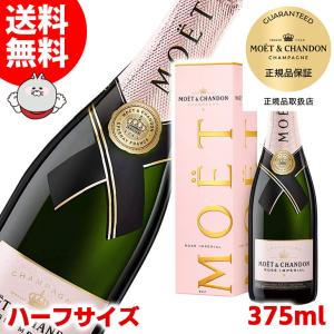 ハーフボトル モエ エ シャンドン ロゼ アンペリアル 375ml シャンパン スパークリングワイン 12度 正規品 箱付 送料無料｜enokishouten