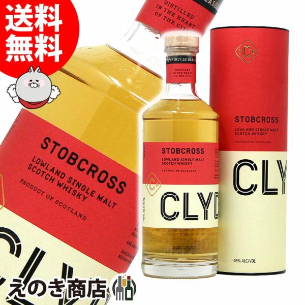 クライドサイド ストブクロス シングルモルト 700ml シングルモルト ウイスキー 46度 正規品...