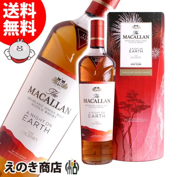 ザ・マッカラン ア・ナイト・オン・アース ザ・ジャーニー 700ml シングルモルト ウイスキー 4...