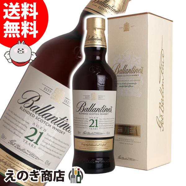 バランタイン 21年 700ml ブレンデッド ウイスキー 40度 並行輸入品 箱付 送料無料