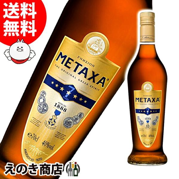 メタクサ セブンスター（７スター） 700ml ブランデー 40度 並行輸入品 箱なし 送料無料