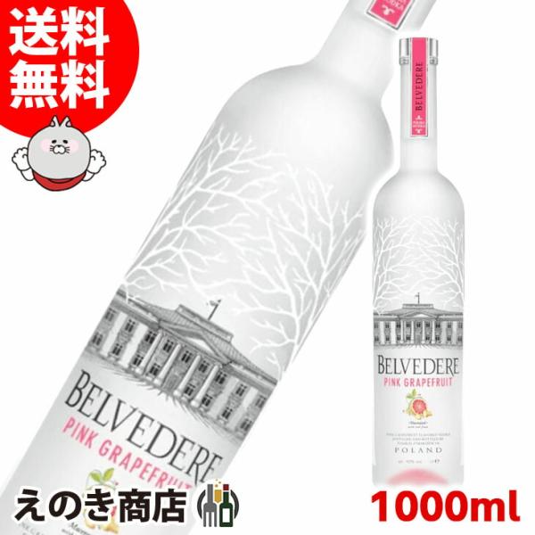 ベルヴェデール ピンクグレープフルーツ ウォッカ 1000ml 40度 正規品 箱なし 送料無料 ウ...