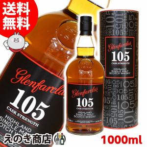グレンファークラス 105 1000ml シングルモルト ウイスキー