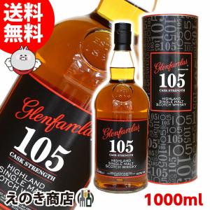 グレンファークラス 105 1000ml シングルモルト ウイスキー 60度 並行輸入品 箱付 送料無料