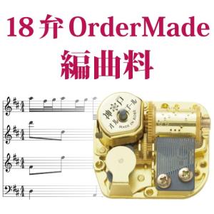 18弁神戸オルゴール オーダーメイド編曲料｜enokiya