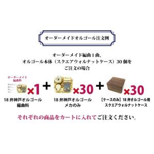 18弁神戸オルゴール オーダーメイド編曲料の詳細画像1