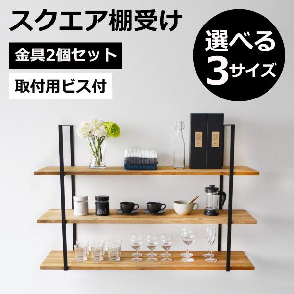 アイアン 棚受け金具 スクエア おしゃれ 石膏ボード 3口 2個セット 954800