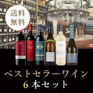 ワイン ワインセット  ベストセラーワイン6本セット EG3-1 [750ml x 6] 送料無料