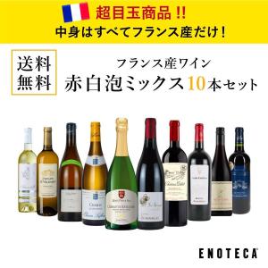 ワイン ワインセット エノテカ フランス産ワイン 赤白泡ミックス10本セット FR3-1 [750m...