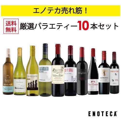 ワイン ワインセット エノテカ売れ筋！厳選バラエティー10本セット PP3-2 [750ml x 1...