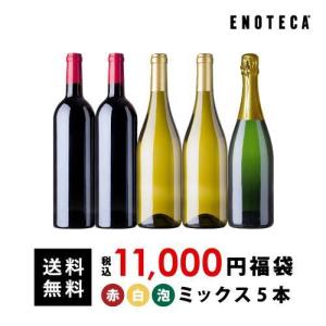 ワイン ワインセット エノテカ 超PayPay祭 11,000円ワイン福袋5本セット（ミックス）RF3-2