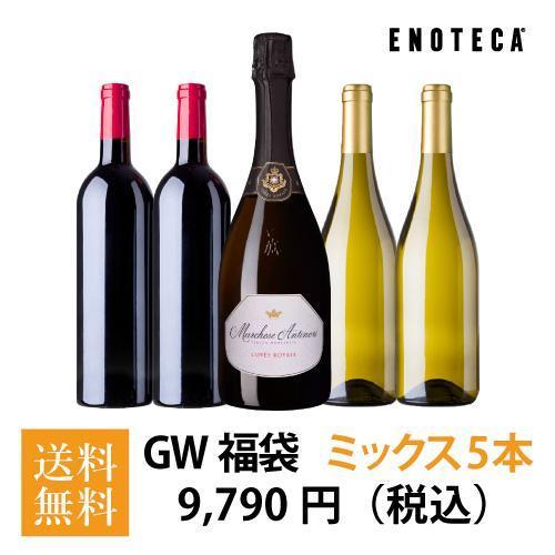 ワイン ワインセット エノテカ ゴールデンウィーク福袋9,790円（赤白泡ミックス5本）GW4-1 ...