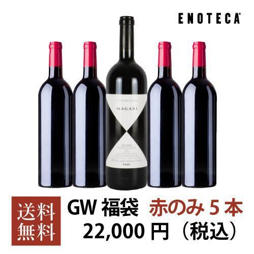 ワイン ワインセット エノテカ ゴールデンウィーク福袋22,000円（赤のみ5本）GW4-4 [75...