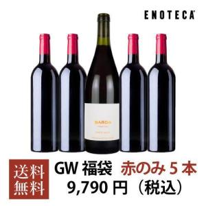 ワイン ワインセット エノテカ ゴールデンウィーク福袋9,790円（赤のみ5本）GW4-7 [750ml x 5] 送料無料｜enoteca-online