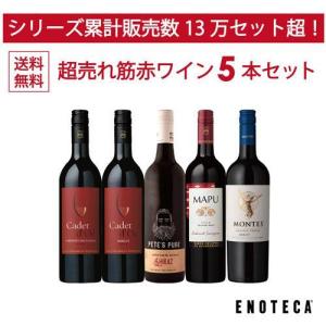 ワイン ワインセット エノテカ 超赤ワイン5本セット