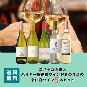 ワイン ワインセット エノテカ直輸入 バイヤー厳選白ワイン好きのための辛口白ワイン5本セット