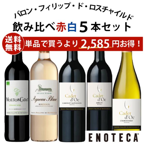 ワインセット エノテカ バロン・フィリップ・ド・ロスチャイルド 赤白ワイン飲み比べ5本セット 送料無...