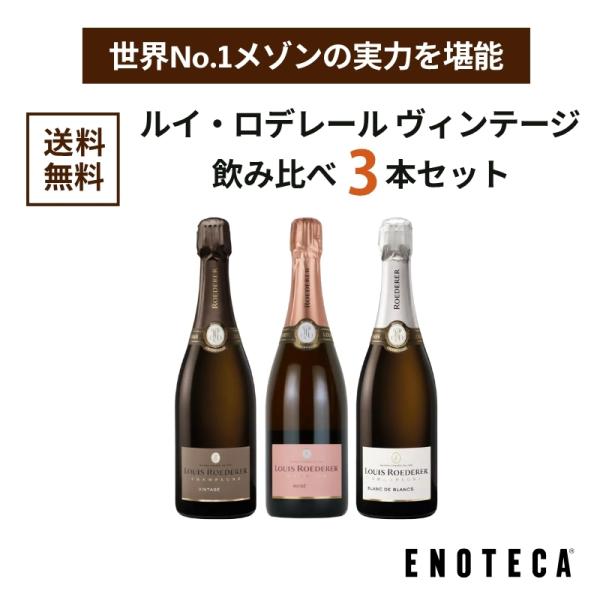 ワイン ワインセット エノテカ ルイ・ロデレール ヴィンテージ飲み比べ3本セット LV12-1 [7...