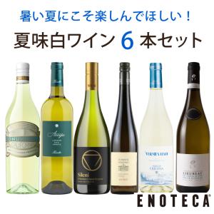 ワインセット 白ワイン エノテカ 夏味白ワイン6本セット WW8-2 [750ml x 6] 送料無料 (890920EU00C6)