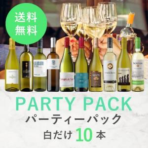 ワイン ワインセット パーティーパック 白だけ10本 BQ11-1