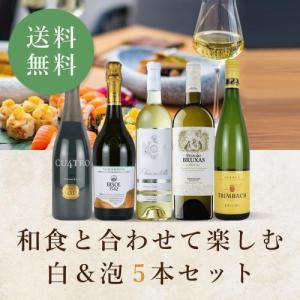 【送料無料】ワイン ワインセット 和食と合わせて楽しむ白&amp;泡5本セット WS12-1 [750ml x 5]