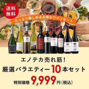 【アンコールボックス】ワイン ワインセット エノテカ売れ筋！厳選バラエティー10本セット PP12-3 [750ml x 10]