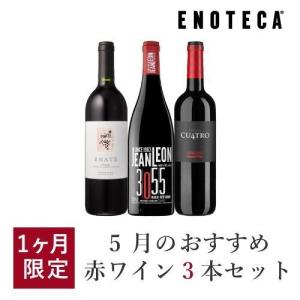 ワイン ワインセット 5月のおすすめ赤ワイン3本セット KK5-1 [750ml x 3]｜ワイン通販エノテカ