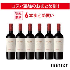 ＜30％OFF＆送料無料！＞【6本おまとめ買い】カイケン・エステート・カベルネ・ソーヴィニヨン（スクリューキャップ）/ カイケン アルゼンチン [750ml x 6]｜ワイン通販エノテカ