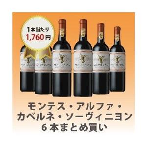 &lt;20%OFF&amp;送料無料！&gt;【6本おまとめ買い】モンテス・アルファ・カベルネ・ソーヴィニヨン 750ml x 6