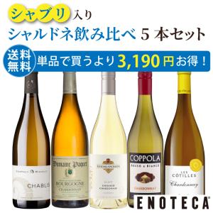 ワインセット 白ワイン エノテカ シャブリ入り！シャルドネ飲み比べ5本セット CHB8-1 [750ml x 5] 送料無料 (890920FG00C6)