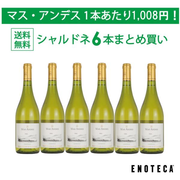 ワイン ワインセット エノテカ マス・アンデス シャルドネ6本まとめ買い MA11-3 [750ml...