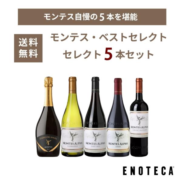 ワイン ワインセット エノテカ モンテスベストセレクト5本セット MG5-1 [750ml x 5]...
