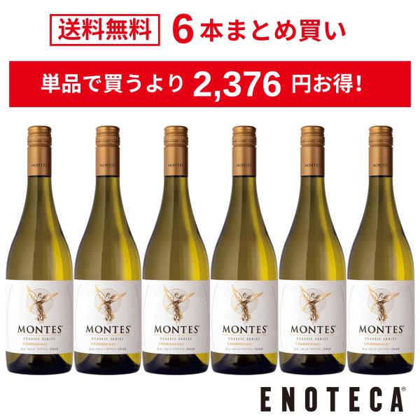 ＜20%OFF＆送料無料！＞【6本おまとめ買い】モンテス・クラシック・シリーズ・シャルドネ (スクリ...
