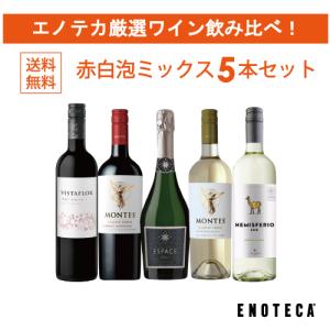 ワイン ワインセット エノテカ厳選ワイン飲み比べ 赤白泡ミックス5本セット PM11-1 [750ml x 5] 送料無料 (8909203W00C4)