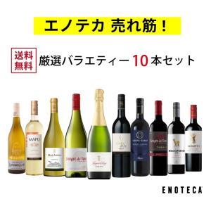 ワイン ワインセット エノテカ売れ筋！厳選バラエティー10本セット PP5-2 [750ml x 10] 送料無料  (890520PP4AC4)｜enoteca-online