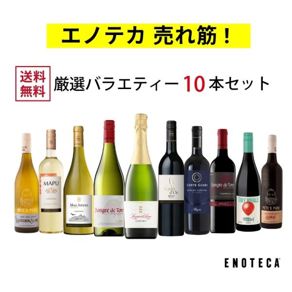 ワイン ワインセット エノテカ売れ筋！厳選バラエティー10本セット PP5-2 [750ml x 1...